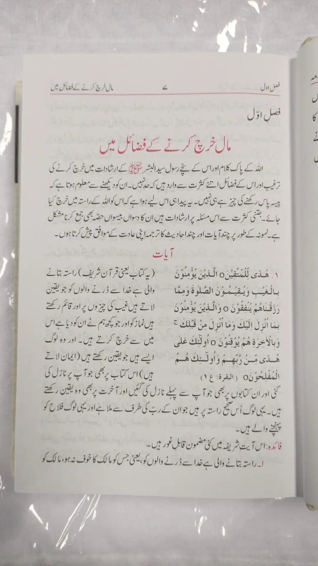 Fazail e Sadqaat- Urdu