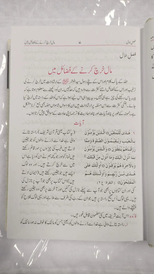 Fazail e Sadqaat- Urdu