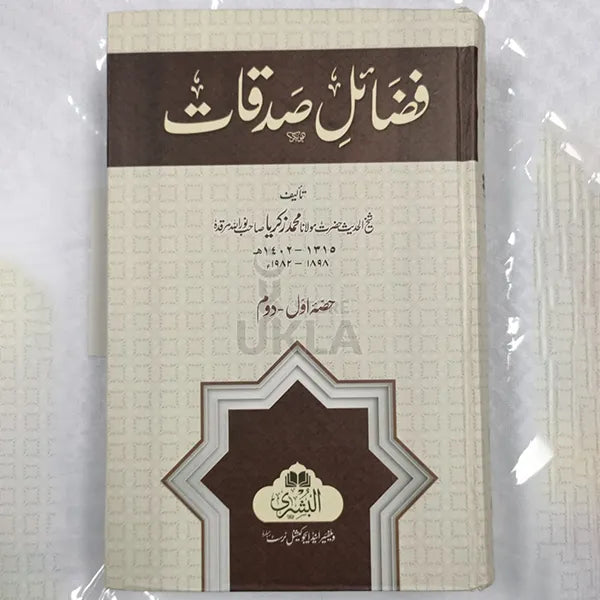 Fazail e Sadqaat- Urdu