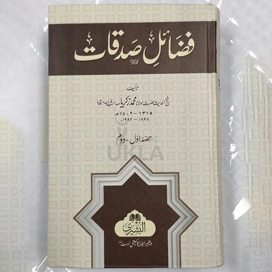 Fazail e Sadqaat- Urdu