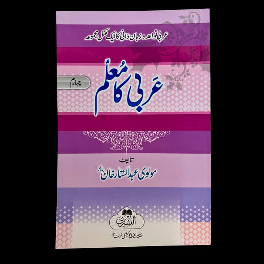 Arbi Ka Mu'allim parts 1 to 4 (URDU): Maulana Abdul Sattar Khan