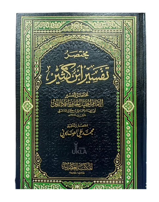 Mukhtasar Ibn Kathir (3 volume) مختصر تفسير ابن كثير (arabic only)