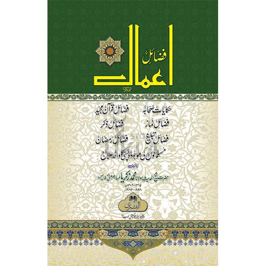 FAZAAIL-E-AAMAAL Urdu