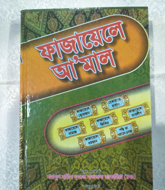 Bangla Fazail e Amal