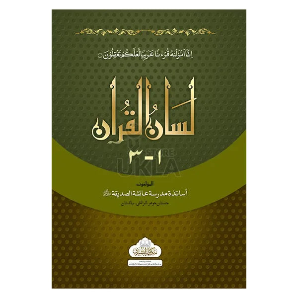 LISAAN-UL-QURAN-Urdu/Arabic-Full Set