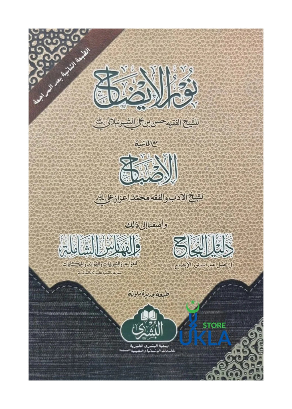 Noor ul Eezah/نور الإيضاح