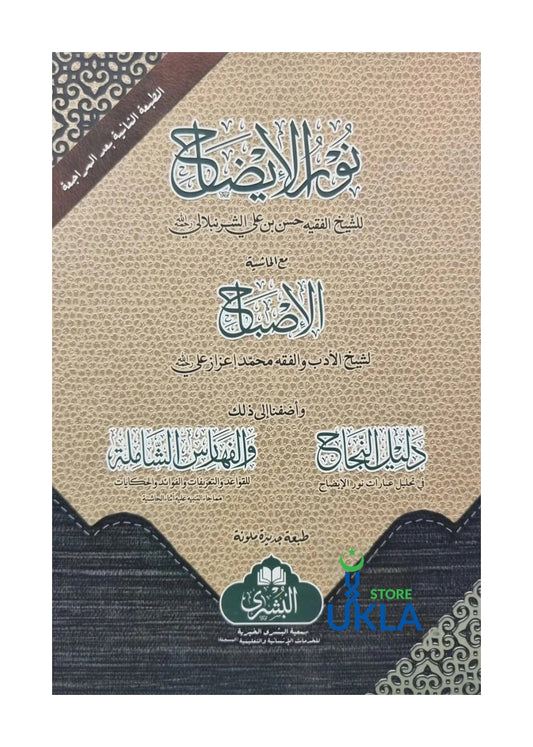 Noor ul Eezah/نور الإيضاح