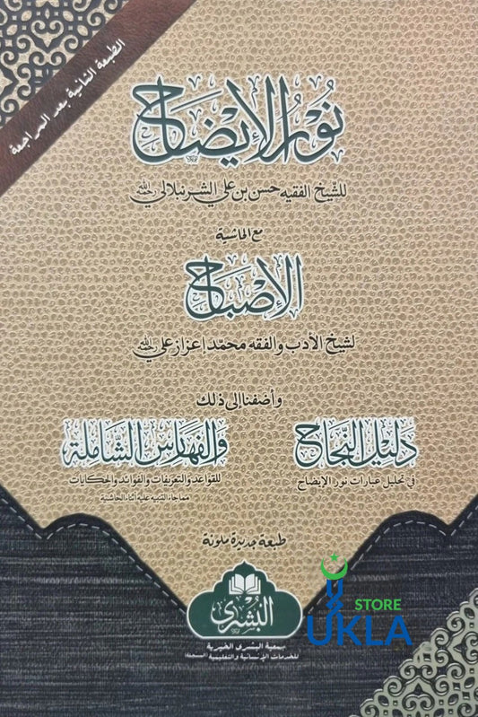Noor ul Eezah/نور الإيضاح